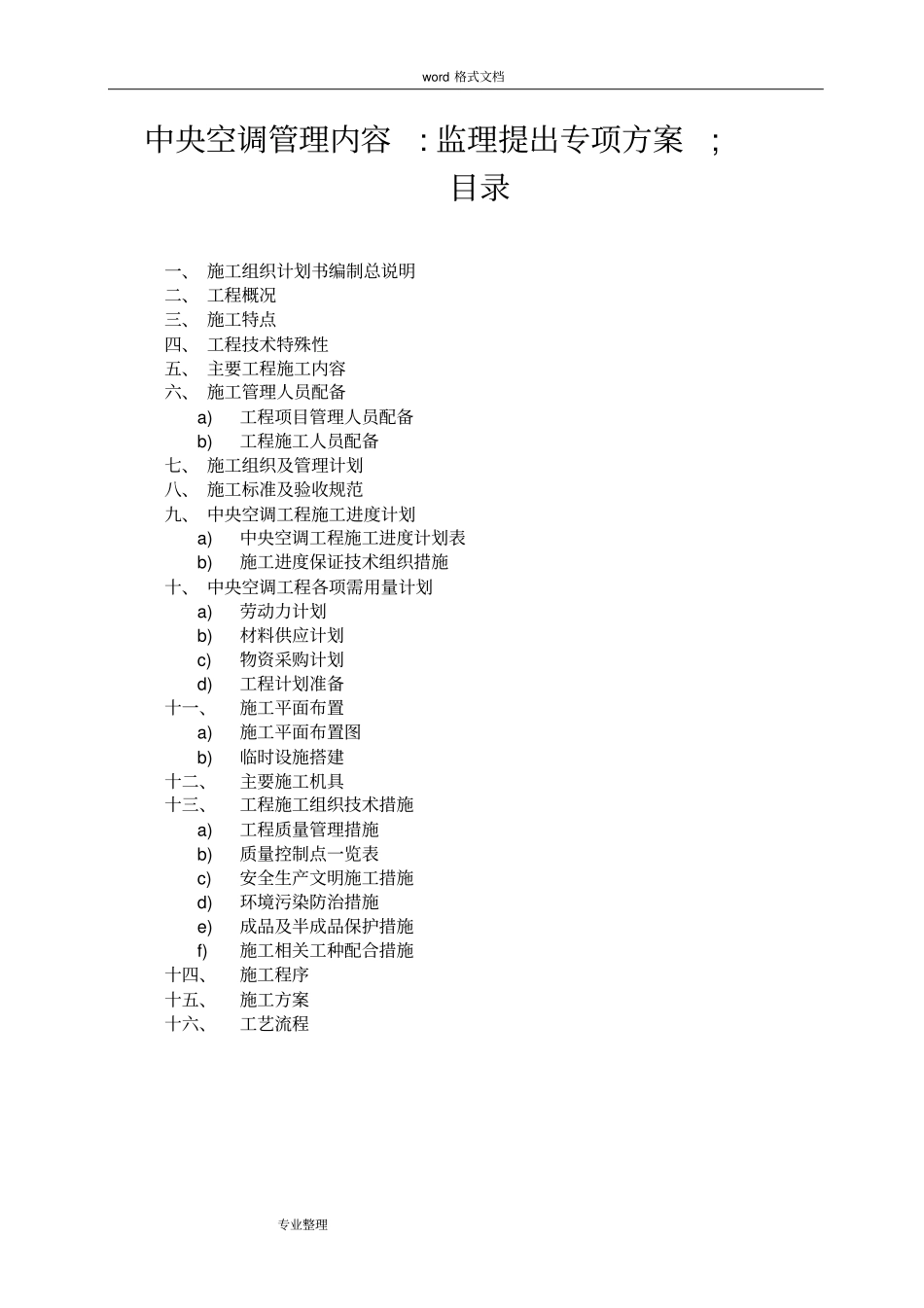 中央空调施工组织计划_第1页