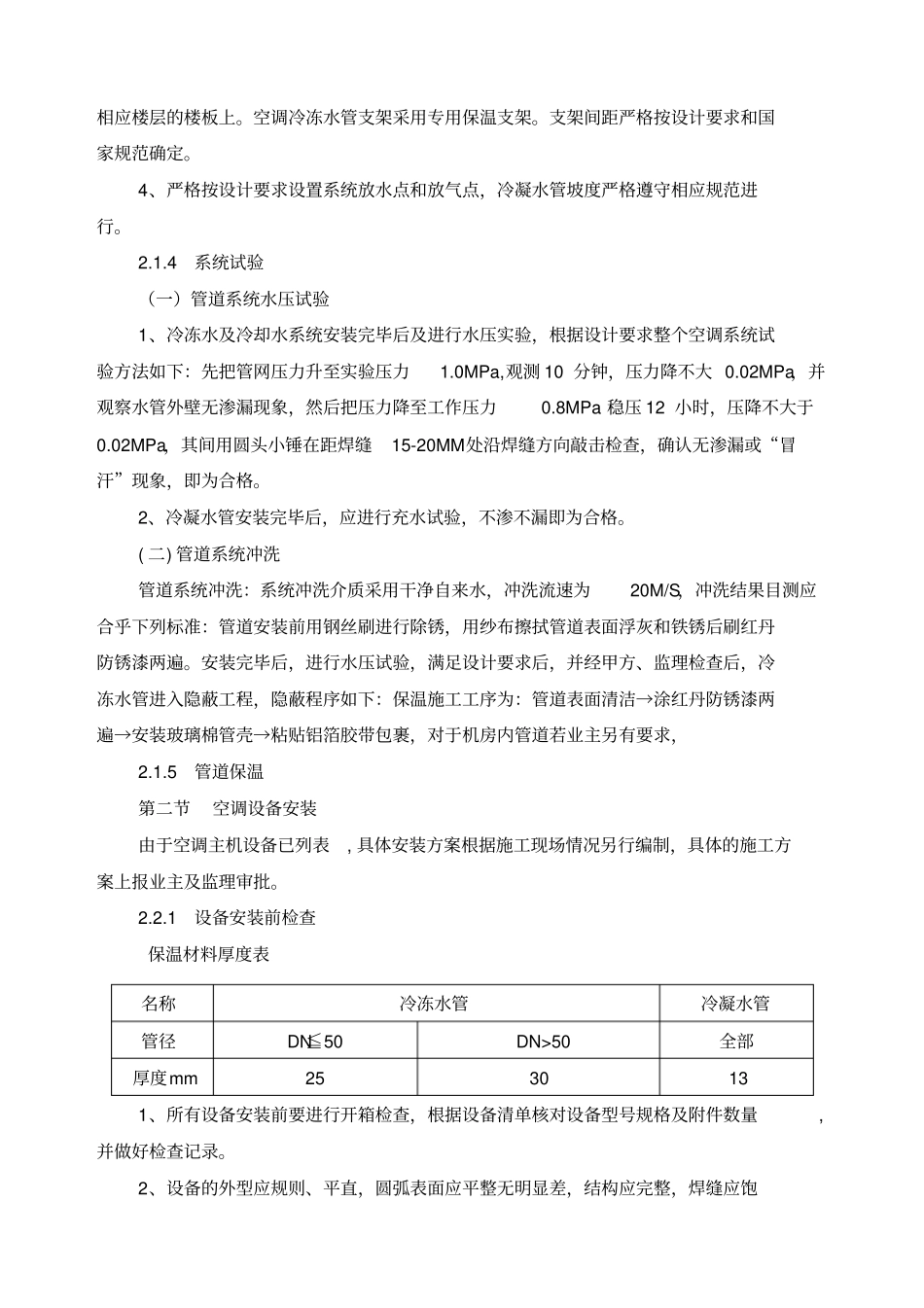 中央空调施工组织设计水机_第3页