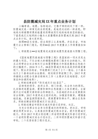 县防震减灾局XX年重点业务计划