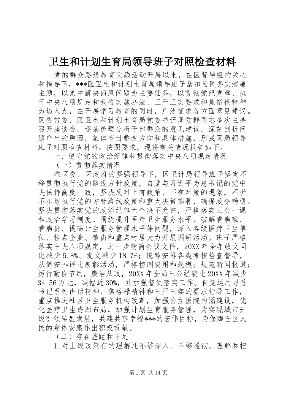 卫生和计划生育局领导班子对照检查材料_第1页