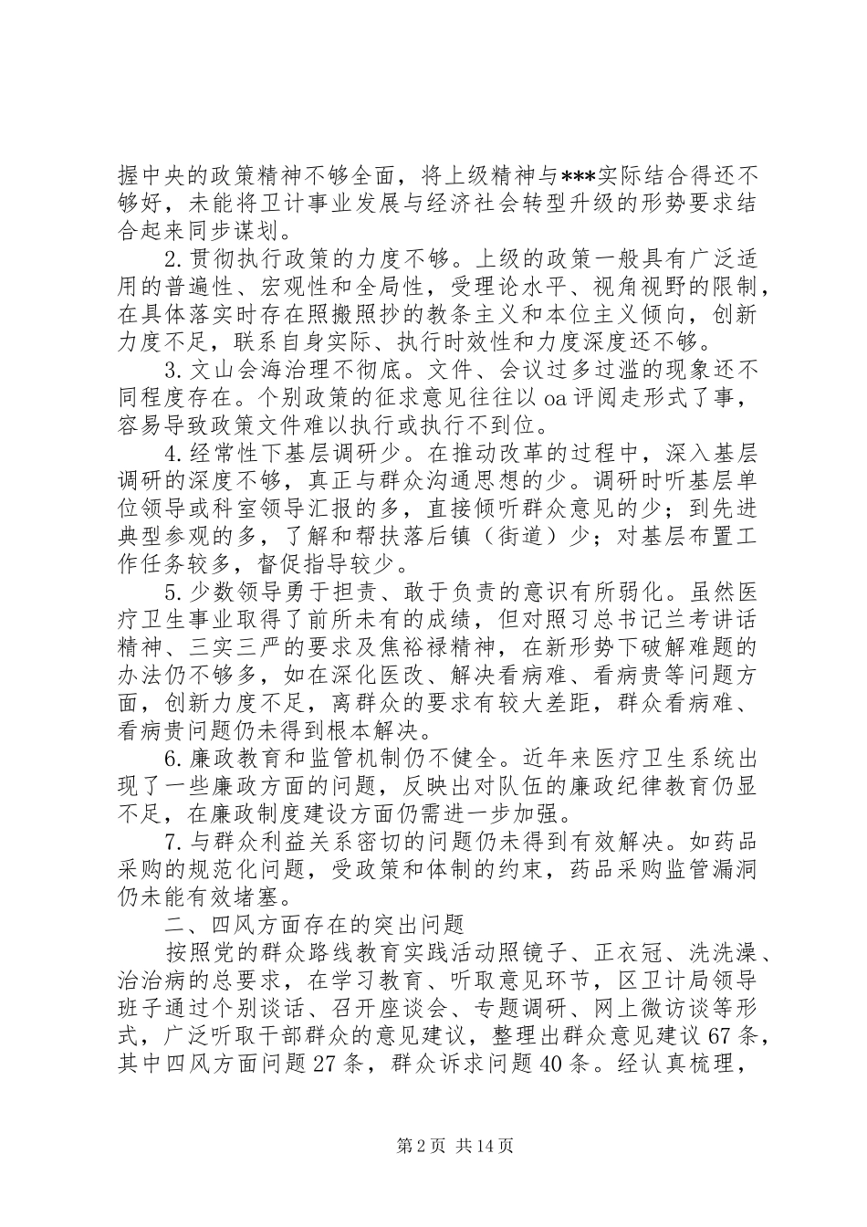 卫生和计划生育局领导班子对照检查材料_第2页