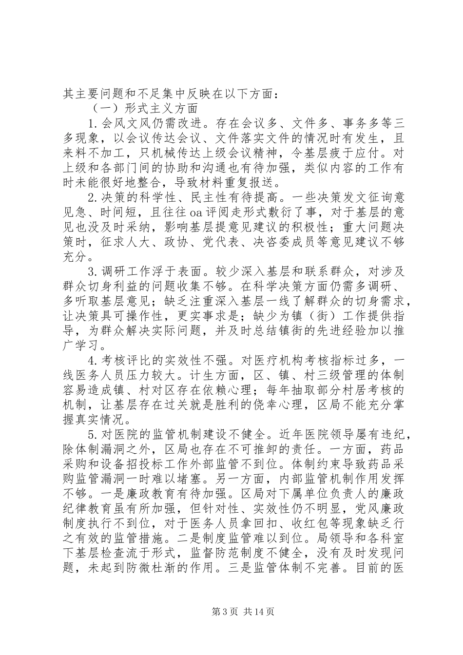 卫生和计划生育局领导班子对照检查材料_第3页