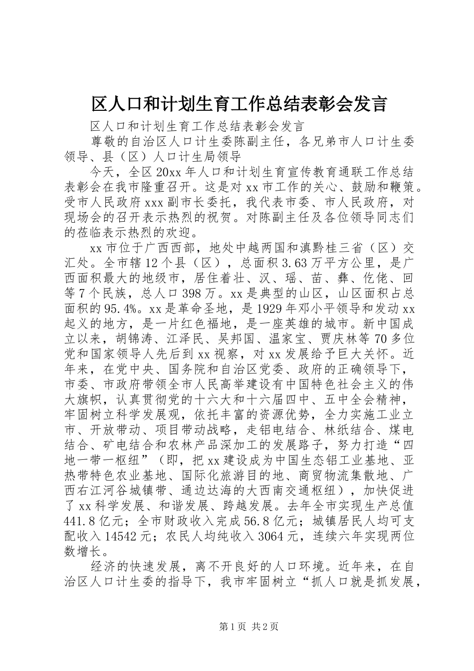 区人口和计划生育工作总结表彰会发言_第1页