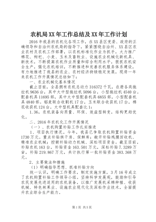 农机局XX年工作总结及XX年工作计划