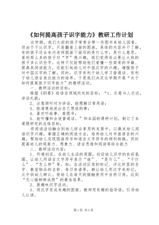 《如何提高孩子识字能力》教研工作计划
