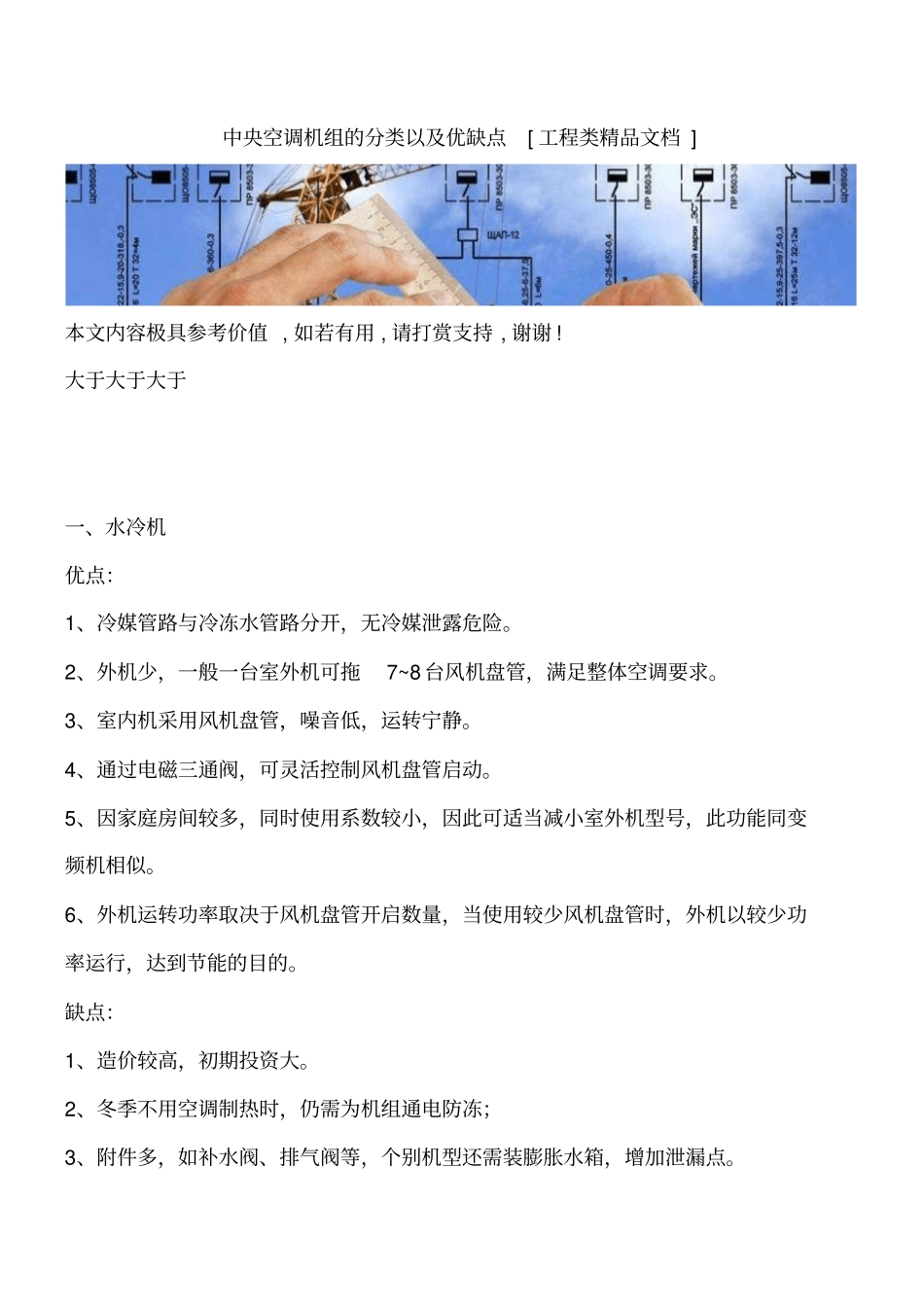 中央空调机组的分类以及优缺点工程类精品文档_第1页