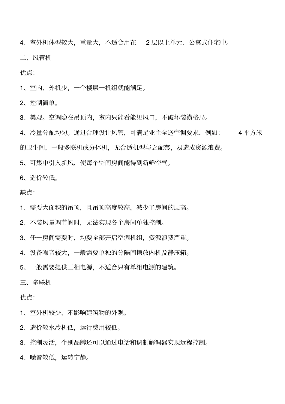 中央空调机组的分类以及优缺点工程类精品文档_第2页