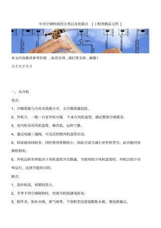 中央空调机组的分类以及优缺点工程类精品文档