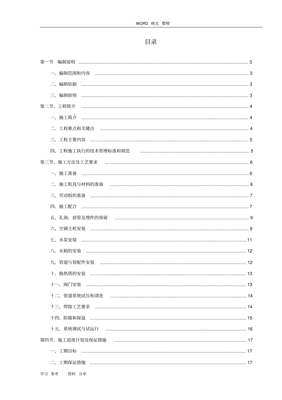 中央空调机房安装工程施工组织设计方案完美排版_第2页