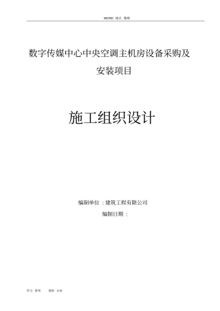 中央空调机房安装工程施工组织设计方案完美排版
