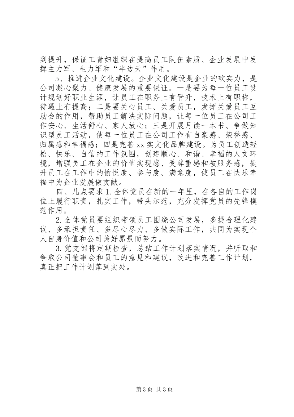公司党建工作年度计划_第3页