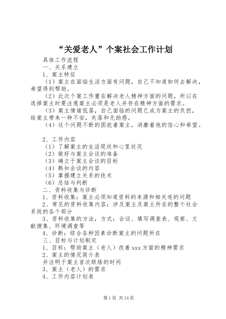 “关爱老人”个案社会工作计划_第1页