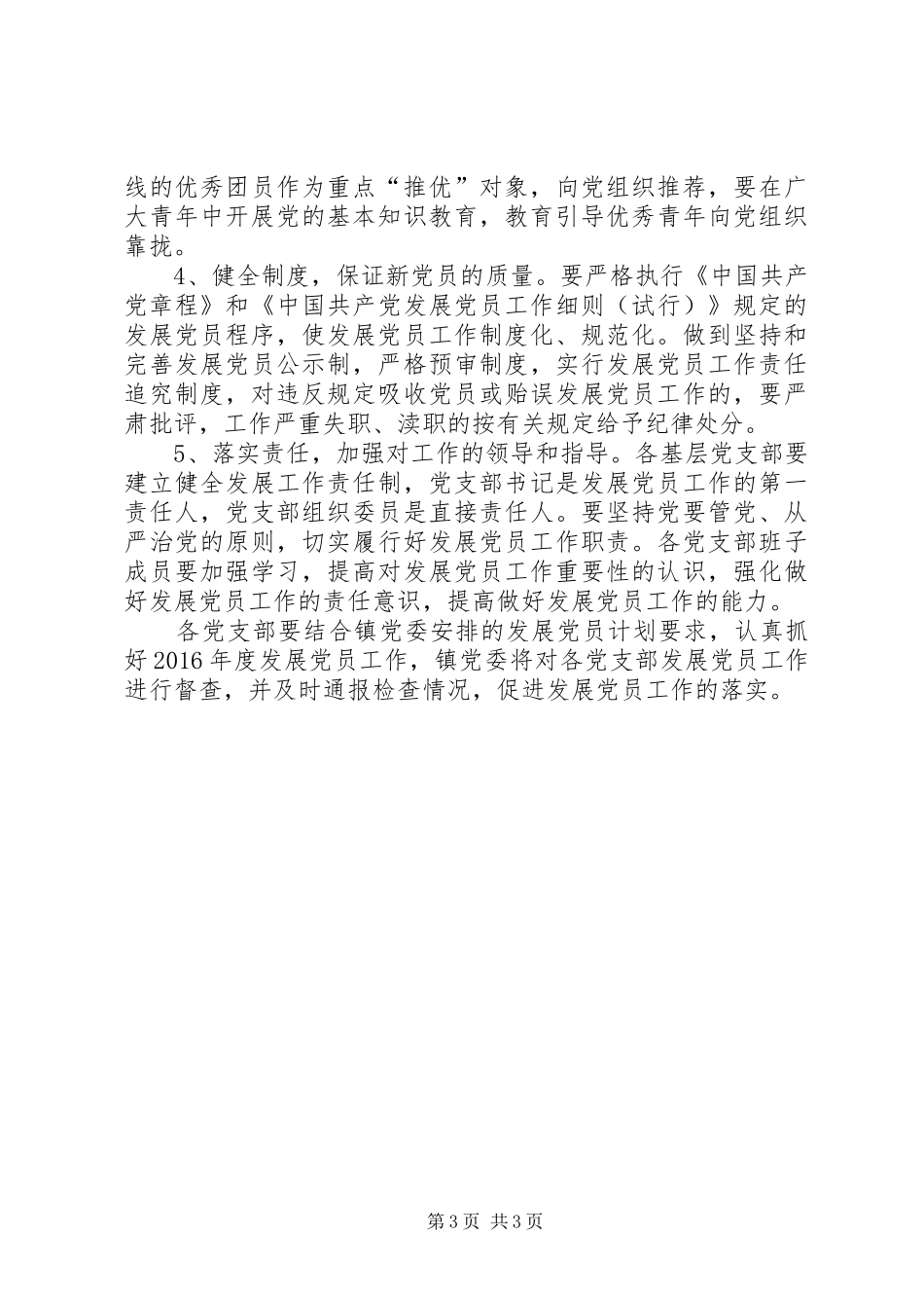 XX年度乡镇发展党员工作计划_第3页
