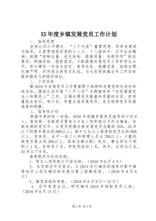 XX年度乡镇发展党员工作计划