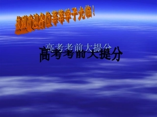 高考考前大提分