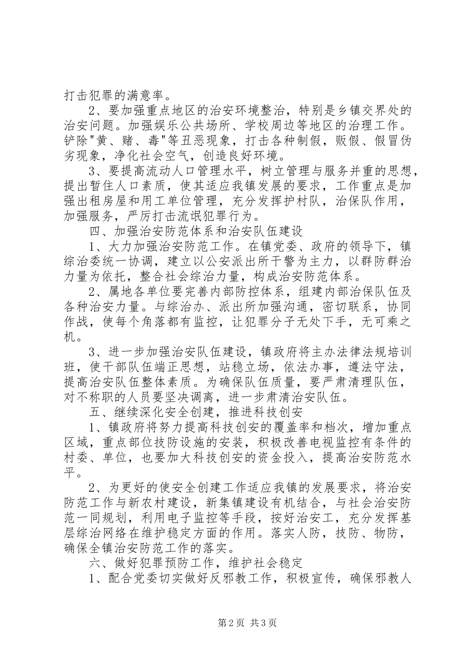 乡镇综治工作计划_第2页