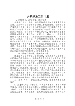 乡镇综治工作计划