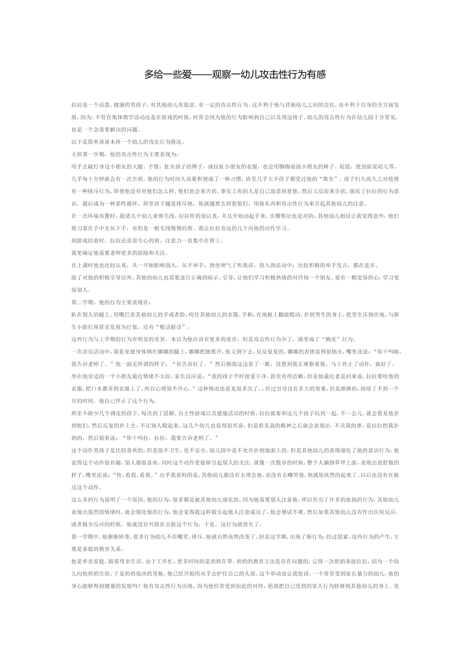 多给一些爱——观察一幼儿攻击性行为有感_第1页