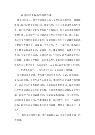 浅谈如何上好小学的数学课