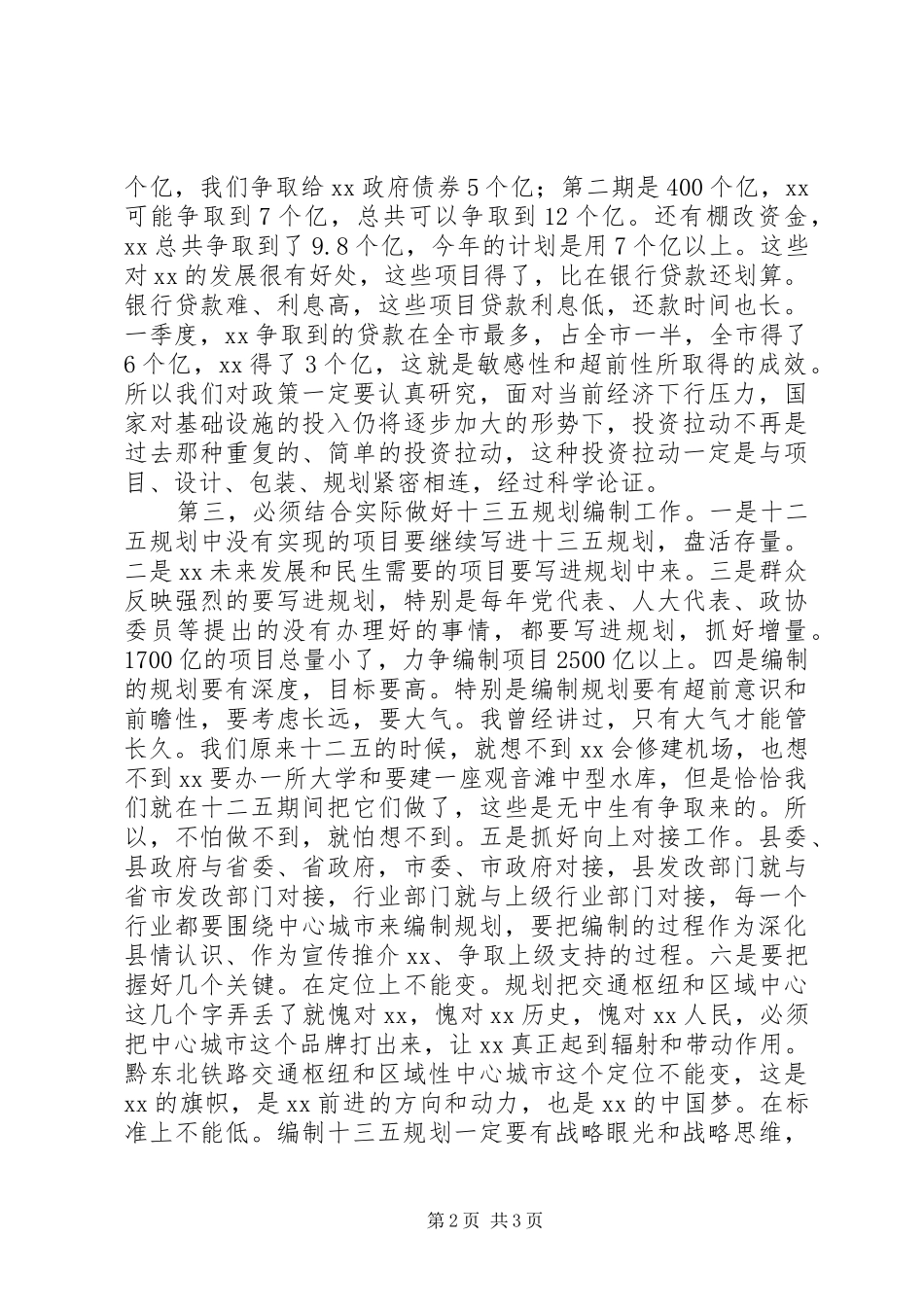 十三五规划工作会议讲话发言稿_第2页