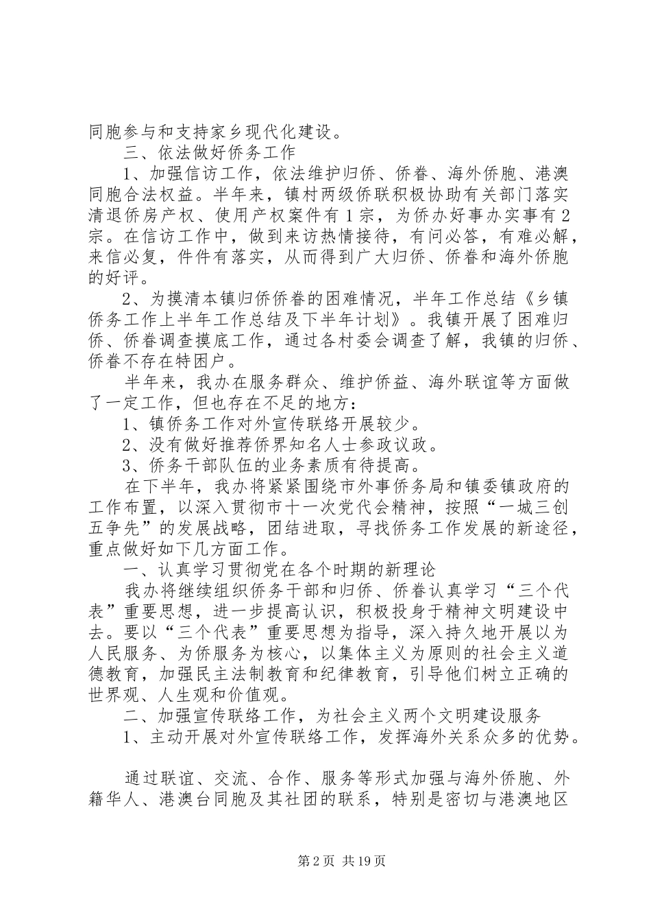 乡镇侨务工作上半年工作总结及下半年计划(精选多篇)_第2页