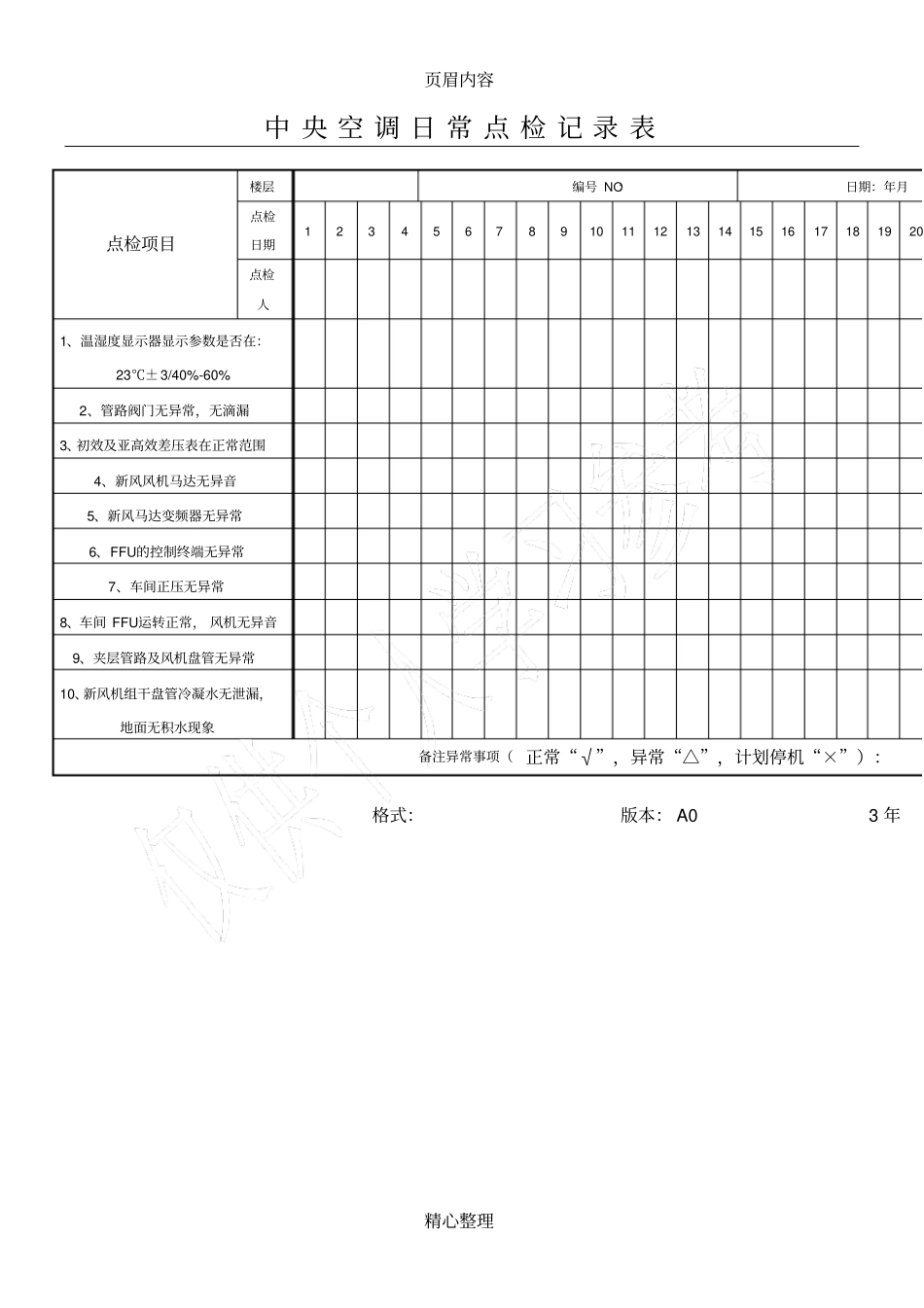 中央空调日常点检记录表_第1页