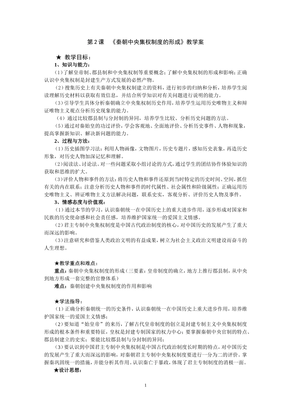 秦朝中央集权的建立_第1页