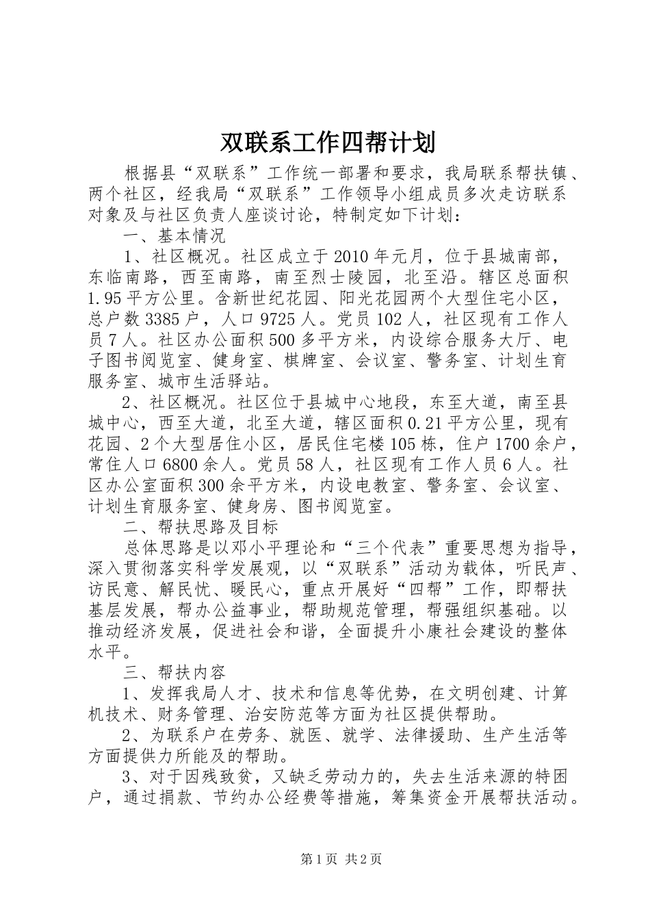 双联系工作四帮计划_第1页