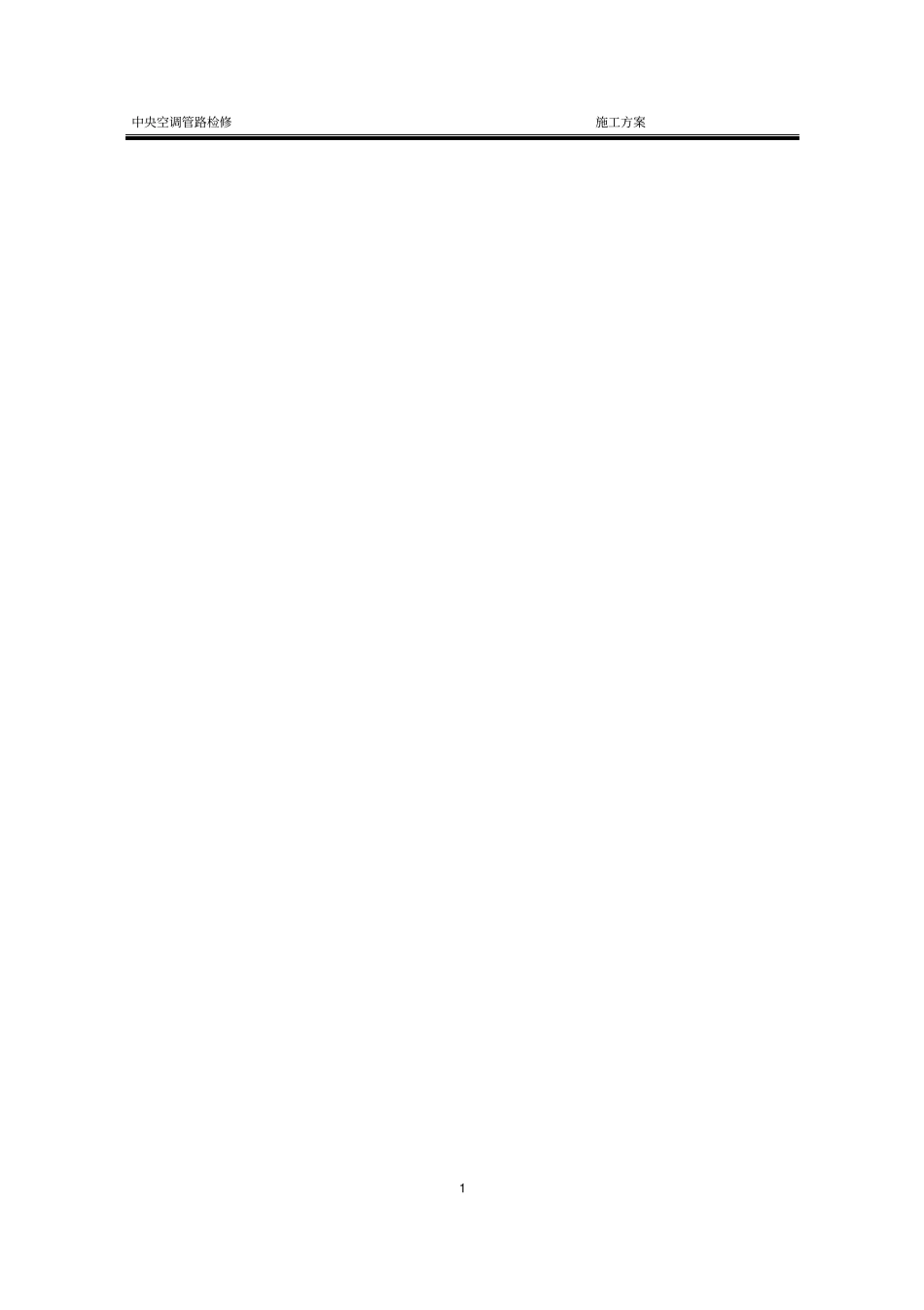 中央空调检修施工方案_第1页