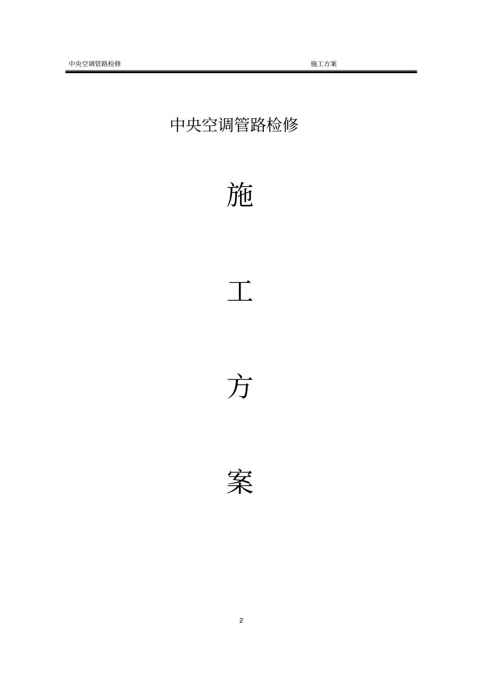 中央空调检修施工方案_第2页