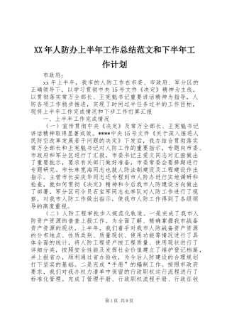 XX年人防办上半年工作总结范文和下半年工作计划