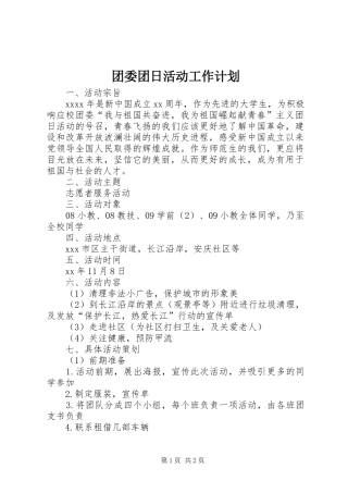 团委团日活动工作计划