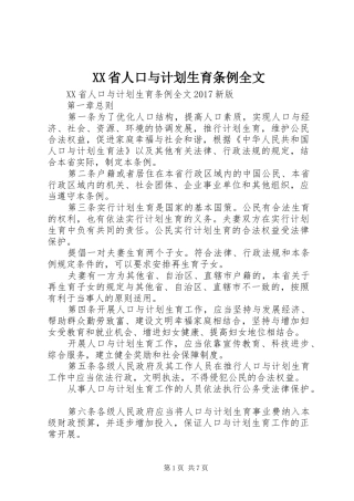 XX省人口与计划生育条例全文