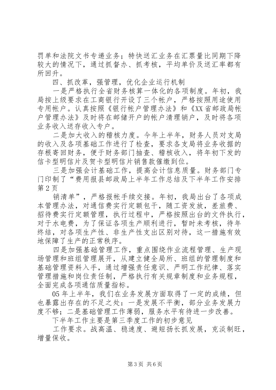 县邮政局上半年工作总结及下半年工作安排_第3页