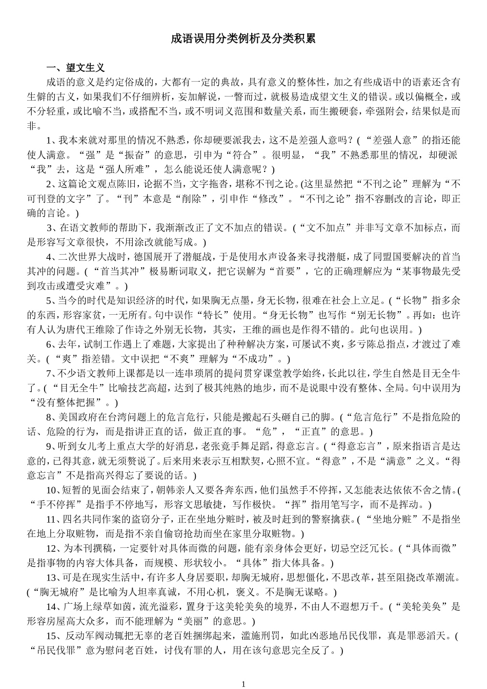 成语误用分类_第1页