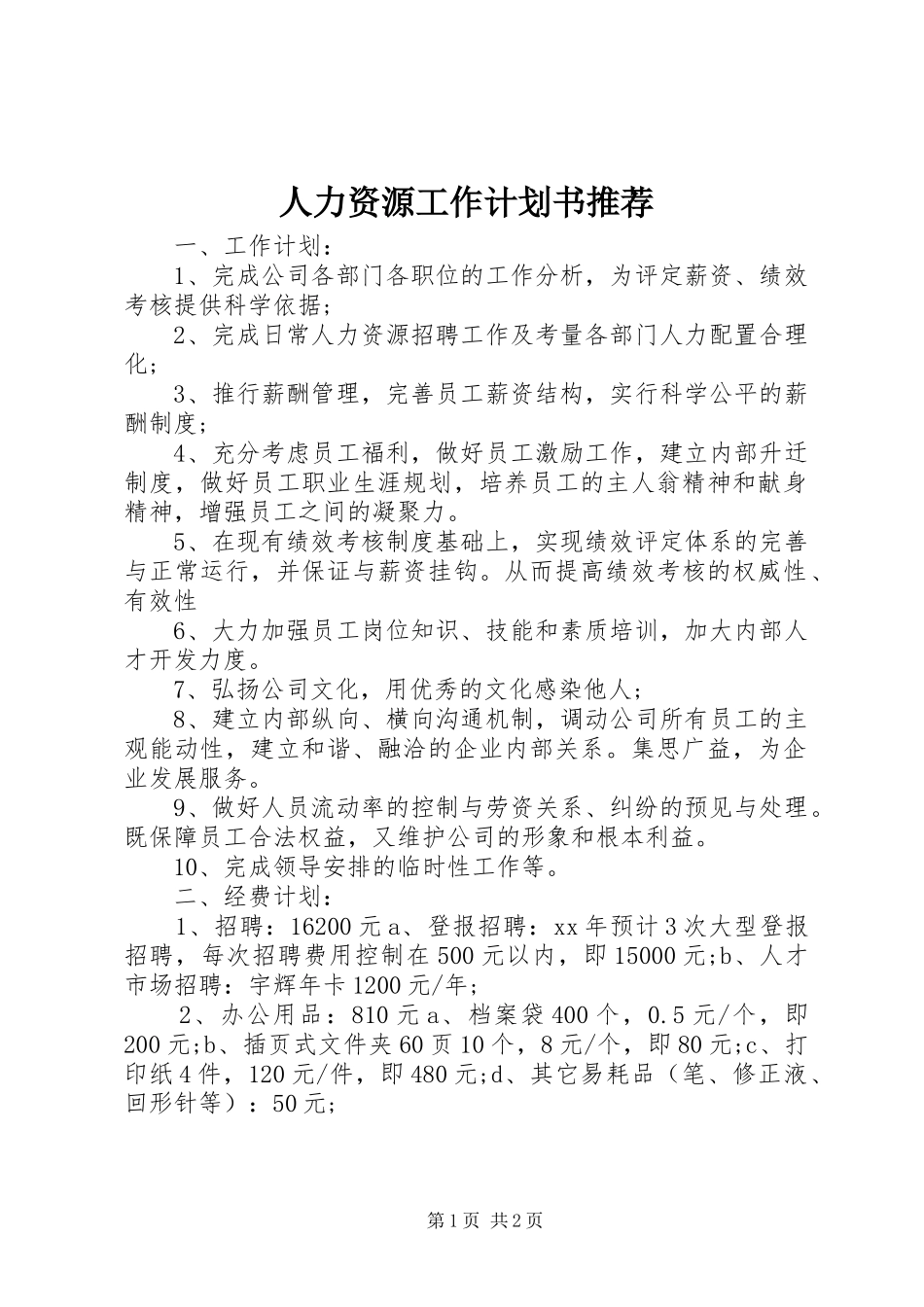 人力资源工作计划书推荐_第1页