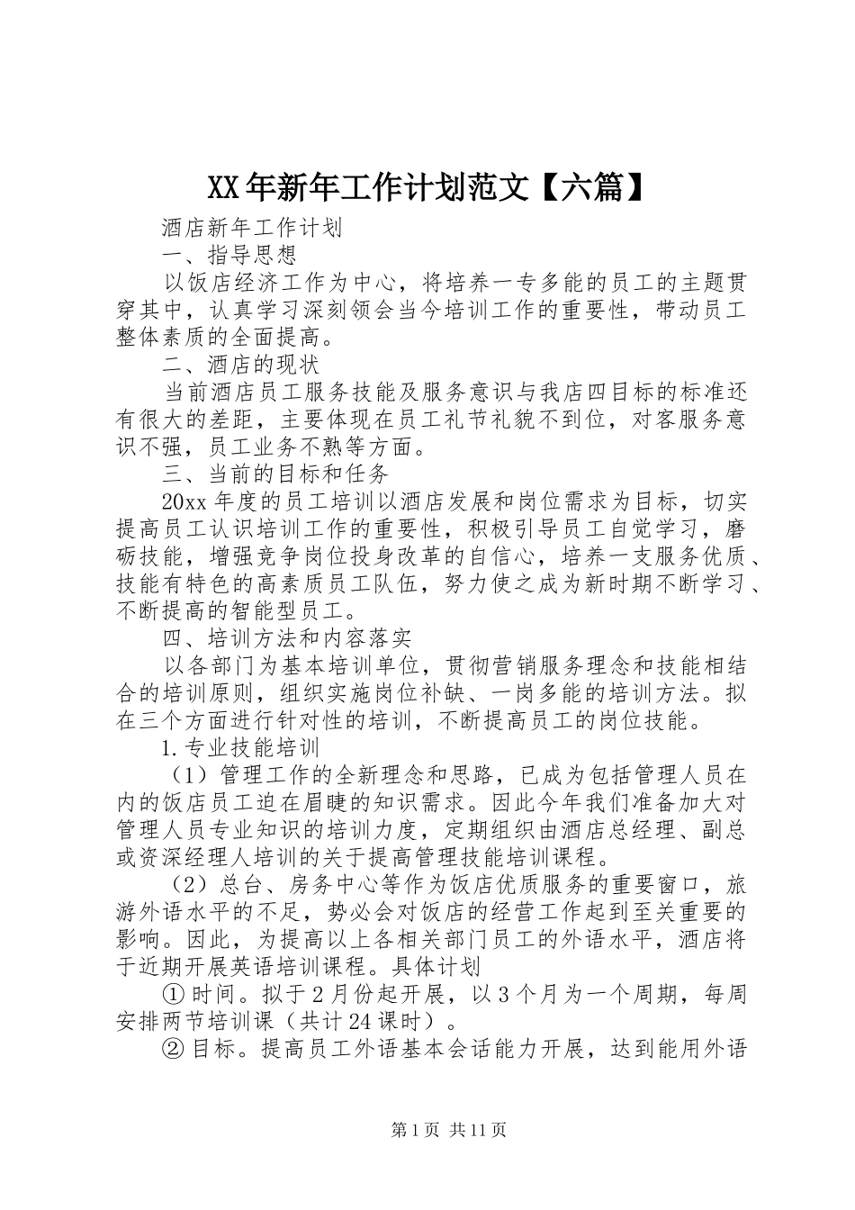 XX年新年工作计划范文【六篇】_第1页