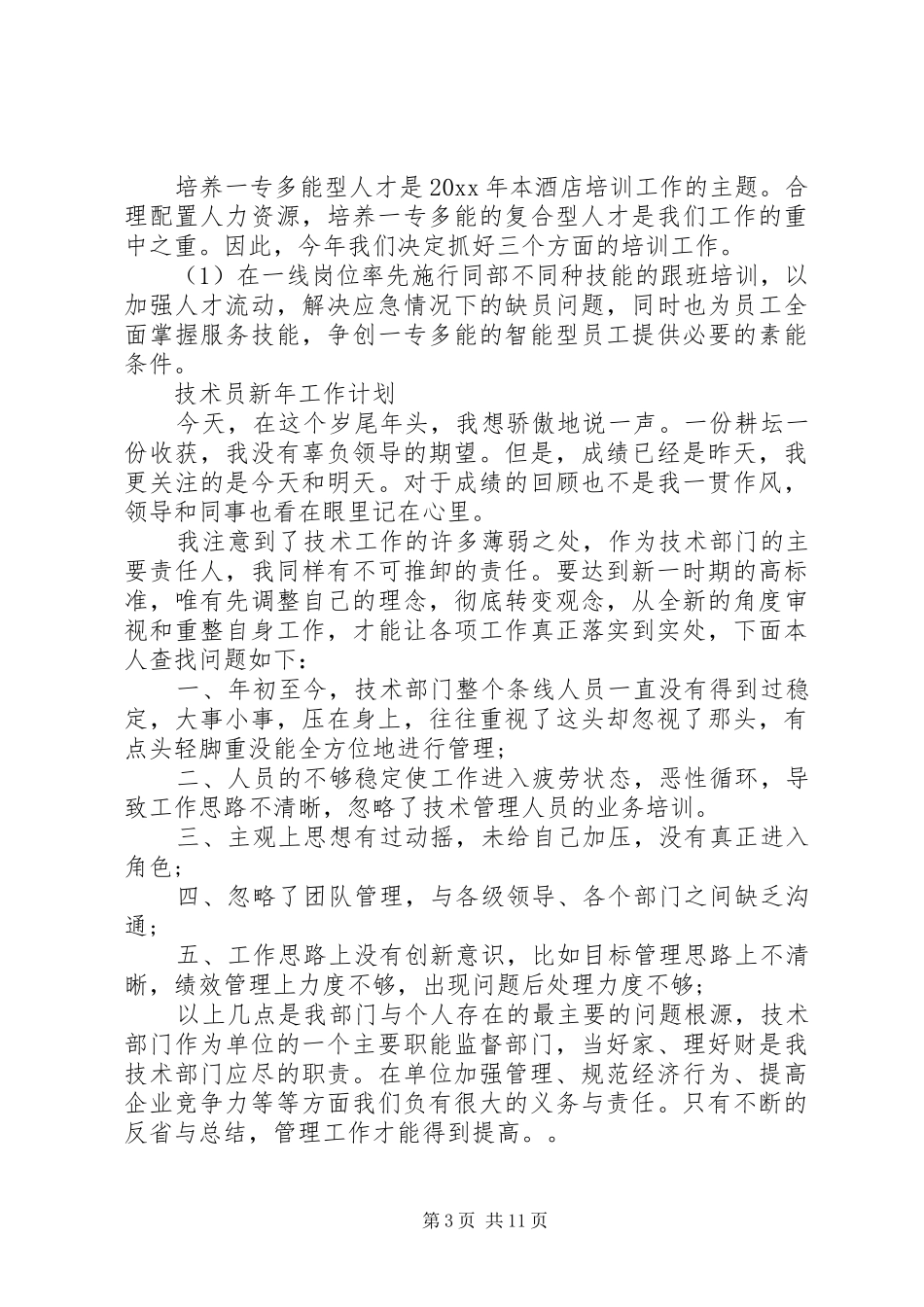 XX年新年工作计划范文【六篇】_第3页