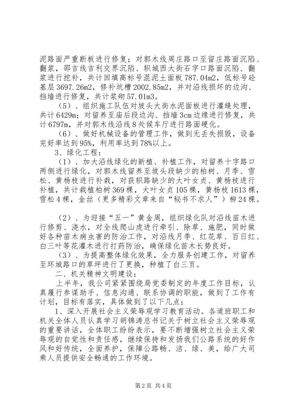 ××年上半年公路养护工作总结暨下半年工作计划_第2页