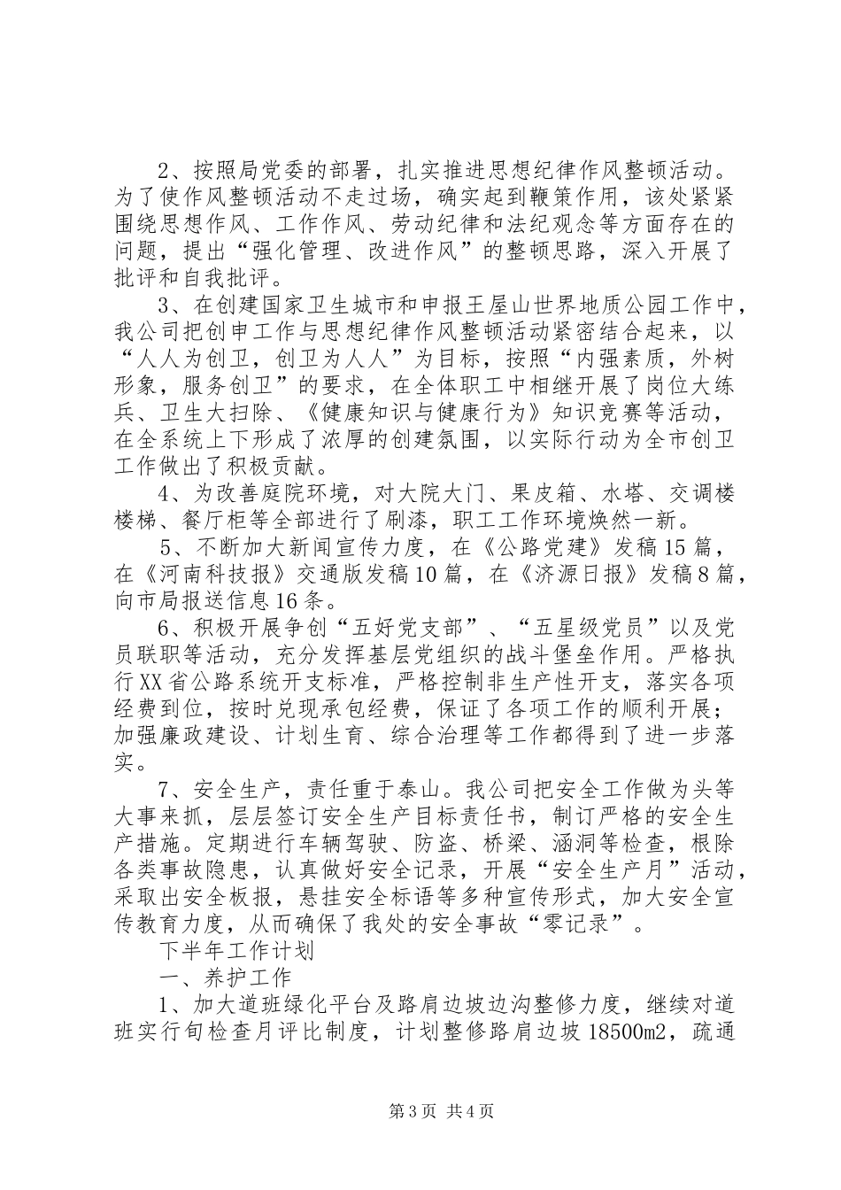 ××年上半年公路养护工作总结暨下半年工作计划_第3页