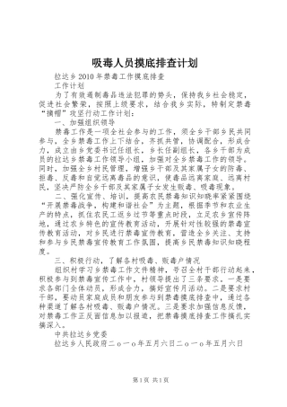 吸毒人员摸底排查计划