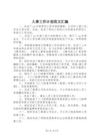 人事工作计划范文汇编