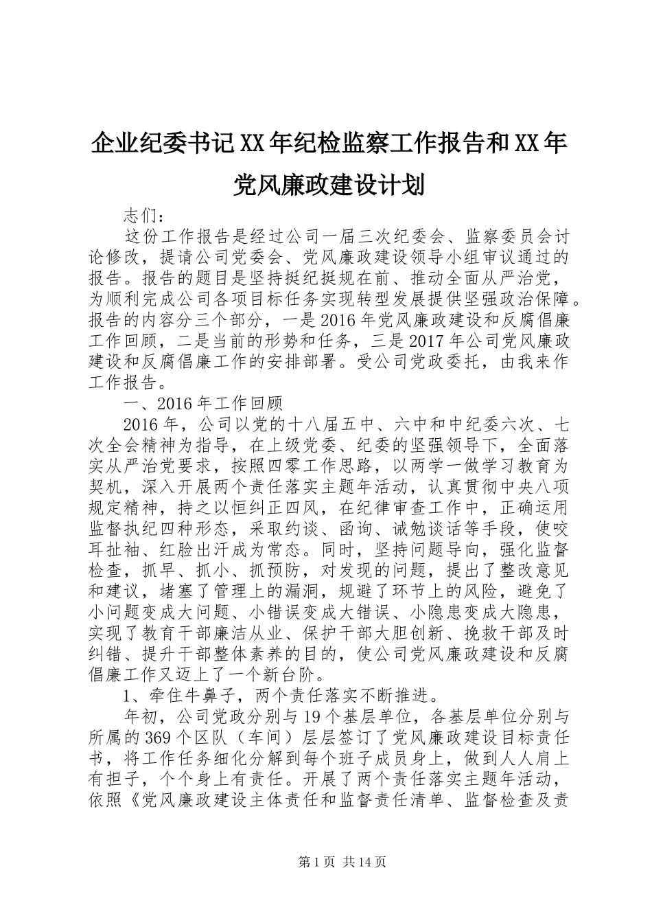 企业纪委书记XX年纪检监察工作报告和XX年党风廉政建设计划_第1页