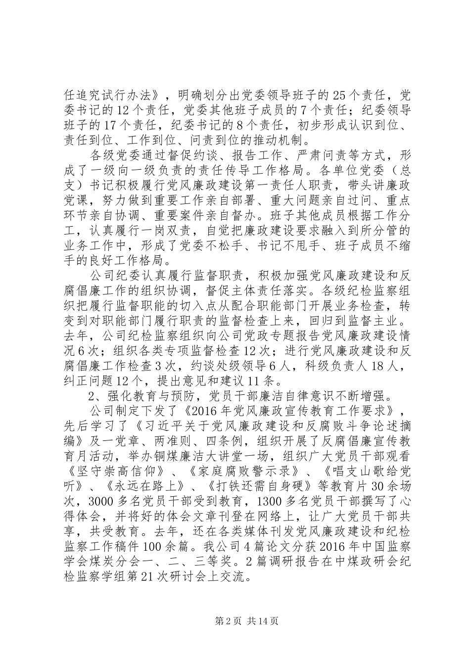 企业纪委书记XX年纪检监察工作报告和XX年党风廉政建设计划_第2页