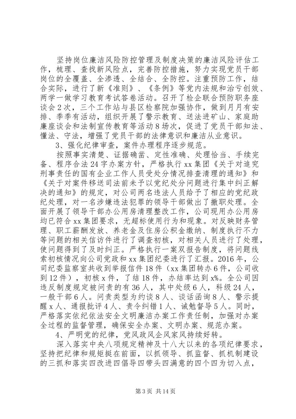 企业纪委书记XX年纪检监察工作报告和XX年党风廉政建设计划_第3页