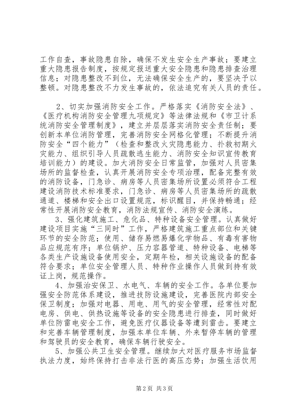 卫生计生系统XX年安全生产工作计划_第2页