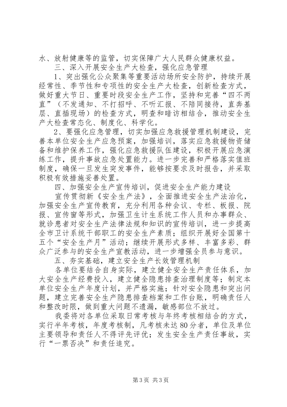 卫生计生系统XX年安全生产工作计划_第3页