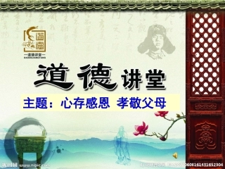 班会-道德讲堂_PPT_主题：心存感恩_孝敬父母