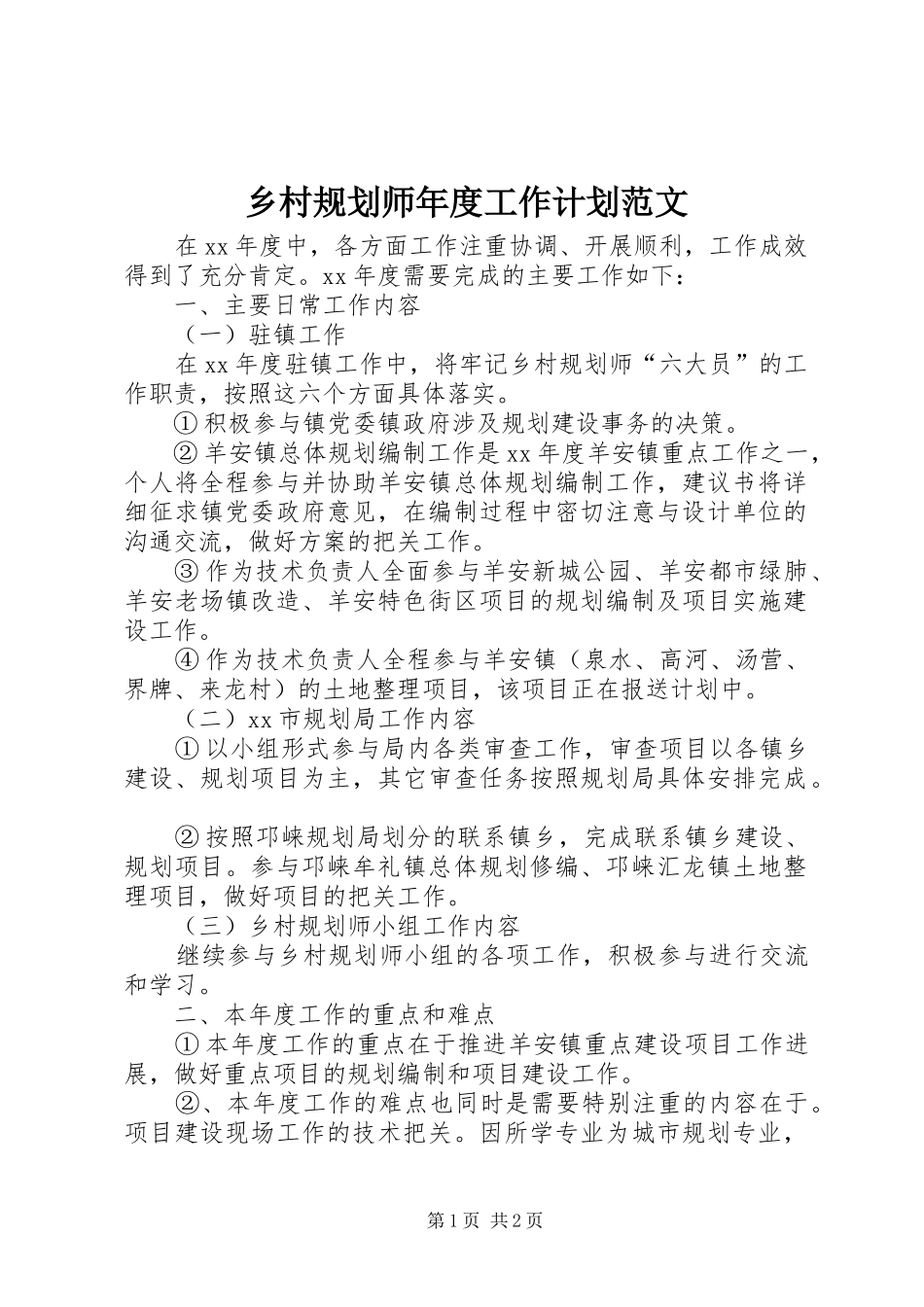 乡村规划师年度工作计划范文_第1页