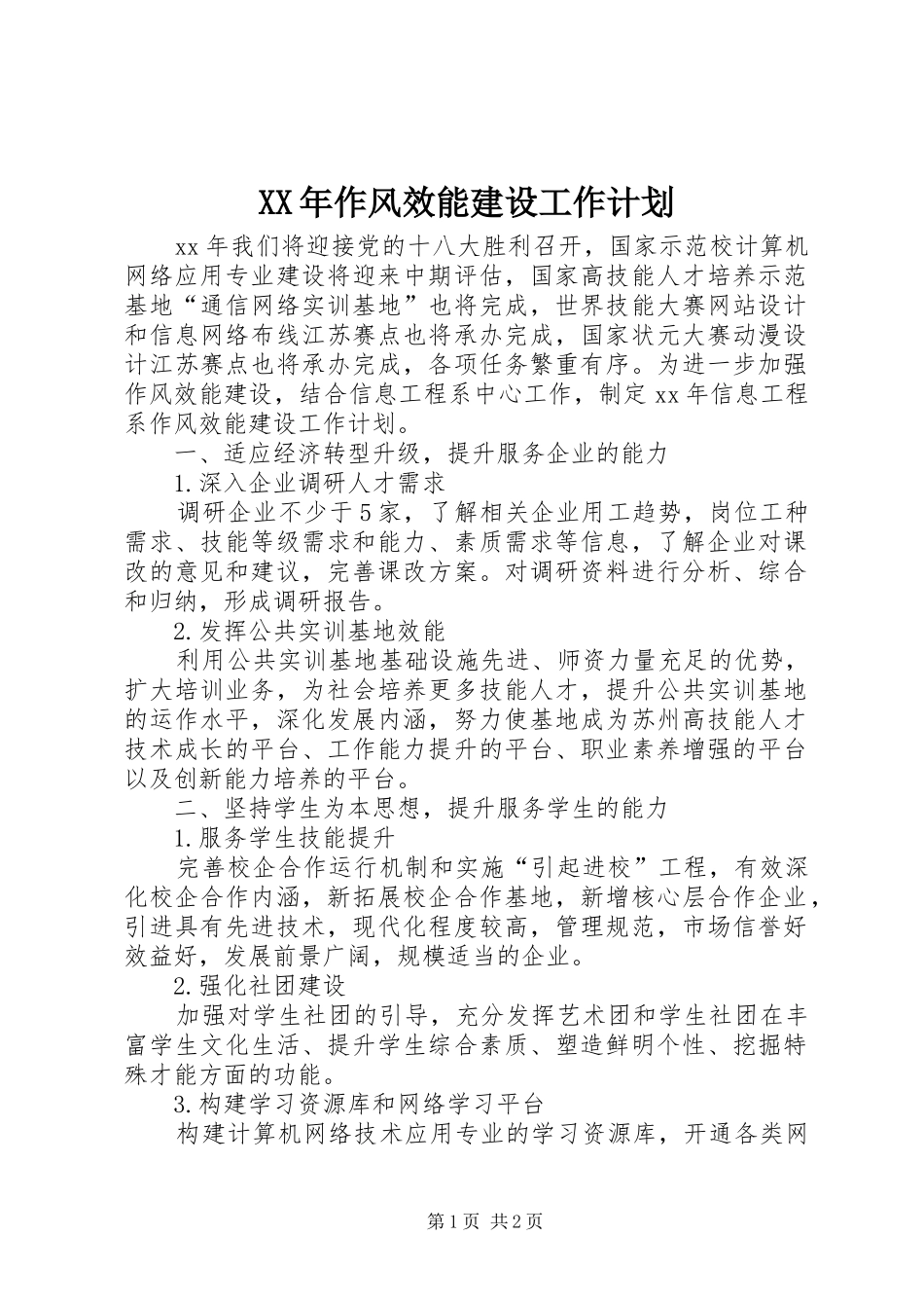 XX年作风效能建设工作计划_第1页